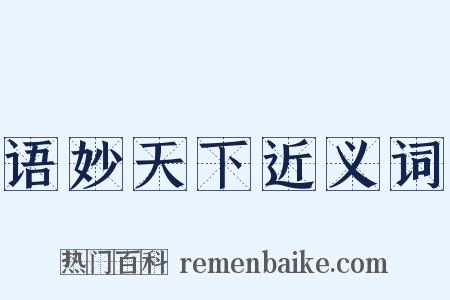 语妙天下近义词是什么意思的图片